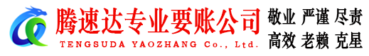 华容腾速达讨账公司
